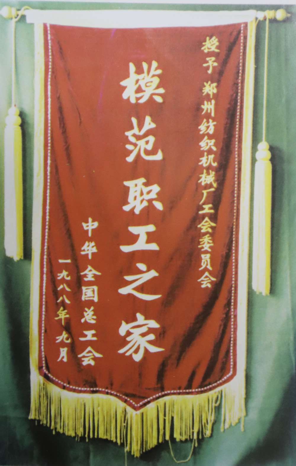全國(guó)總工會(huì)模范職工之家